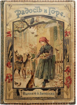 Андреевская В.П. Радость и горе. Рассказы для девочек. СПб., 1896.